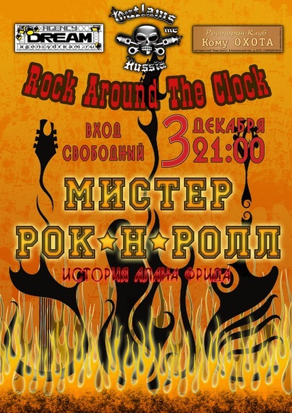 03.12 Открытие проекта Rock Around The Clock!!!